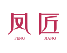 凤匠 商标图样