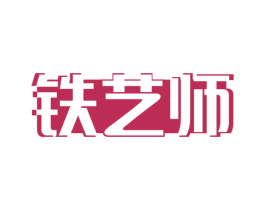 铁艺师 商标图样