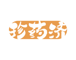 珍药济 商标图样