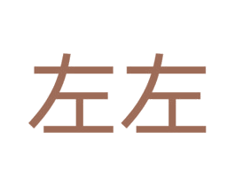 左左 商标图样