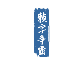 赖字争霸 商标图样