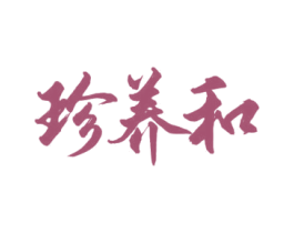 珍养和 商标图样