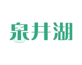 泉井湖 商标图样