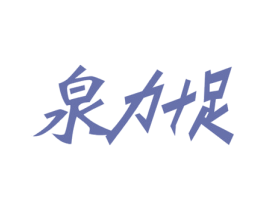 泉力十足 商标图样