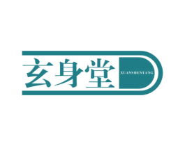 玄身堂 商标图样