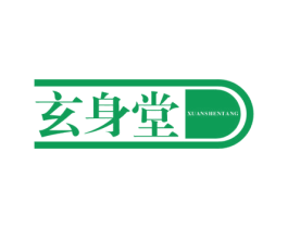 玄身堂 商标图样