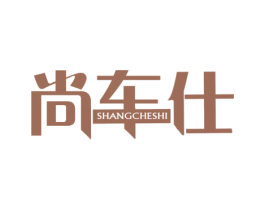 尚车仕 商标图样