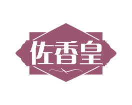 佐香皇 商标图样