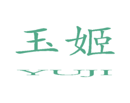 玉姬 商标图样