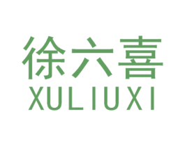 徐六喜 商标图样