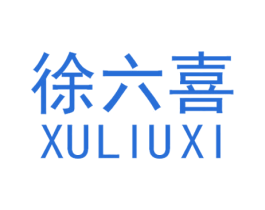 徐六喜 商标图样