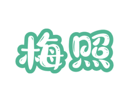 梅照 商标图样