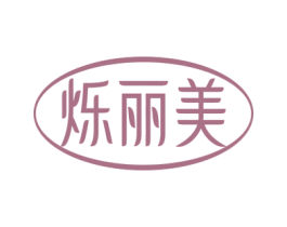 烁丽美 商标图样