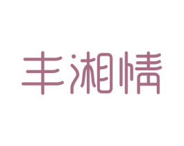 丰湘情 商标图样