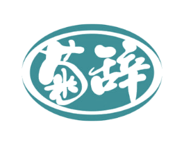 菊辞 商标图样