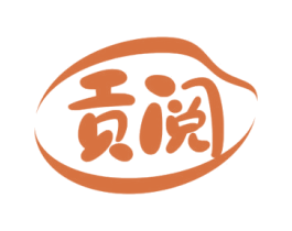 贡阅 商标图样