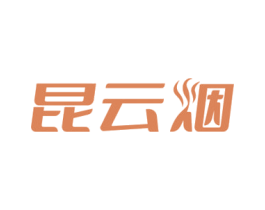 昆云烟 商标图样