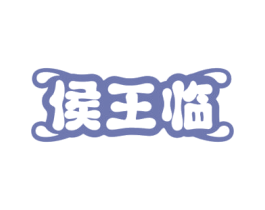 侯王临 商标图样