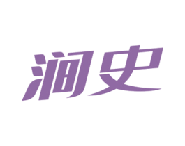 涧史 商标图样