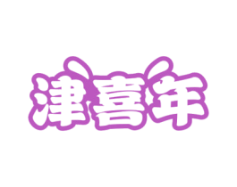 津喜年 商标图样