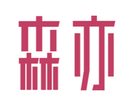 森亦 商标图样