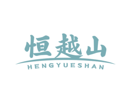 恒越山 商标图样
