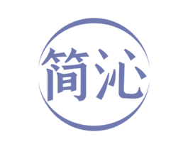 简沁 商标图样