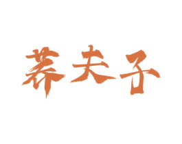 荞夫子 商标图样