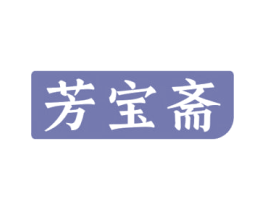 芳宝斋 商标图样