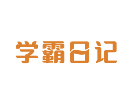 学霸日记 商标图样