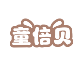 童倍贝 商标图样