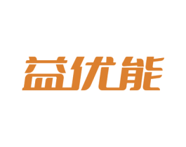益优能 商标图样