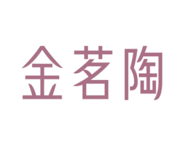 金茗陶 商标图样
