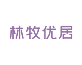 林牧优居 商标图样