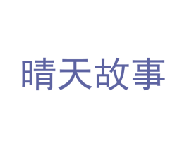 晴天故事 商标图样