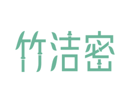竹洁密 商标图样