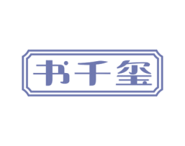书千玺 商标图样