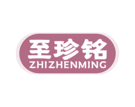 至珍铭 商标图样
