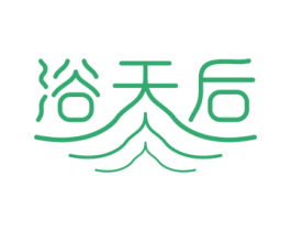 浴天后 商标图样