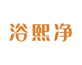 浴熙净 商标图样