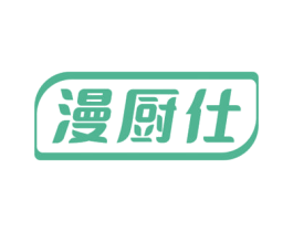 漫厨仕 商标图样