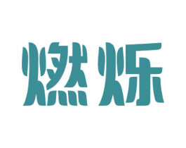 燃烁 商标图样