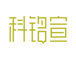 科铭宣 商标图样