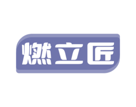 燃立匠 商标图样