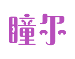 瞳尔 商标图样