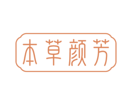 本草颜芳 商标图样
