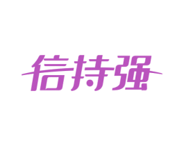 信持强 商标图样