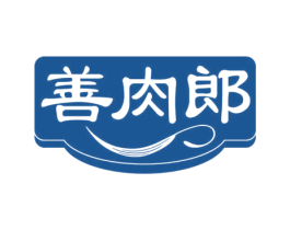 善肉郎 商标图样