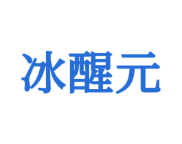 冰醒元 商标图样