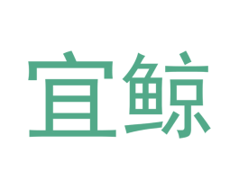 宜鲸 商标图样